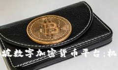 探索新加坡数字加密货币平台：机会与