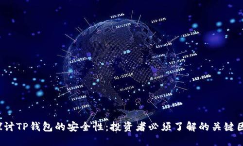 探讨TP钱包的安全性:投资者必须了解的关键因素