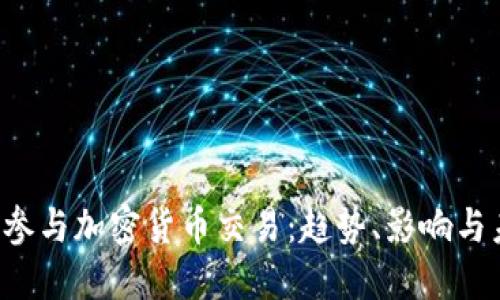 韩国人参与加密货币交易:趋势、影响与未来展望