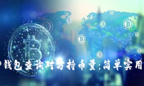 如何通过TP钱包查询对方持币量:简单实用的方法详解