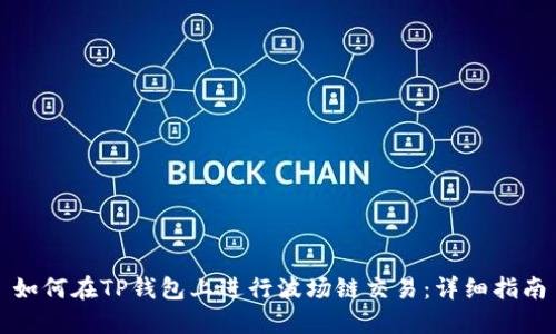 如何在TP钱包上进行波场链交易:详细指南