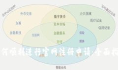 如何顺利进行官网注册申请：全面指南