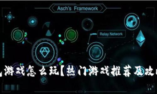 TP钱包游戏怎么玩?热门游戏推荐及攻略详解