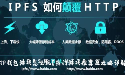 TP钱包游戏怎么玩?热门游戏推荐及攻略详解