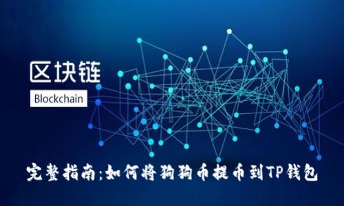 完整指南:如何将狗狗币提币到TP钱包
