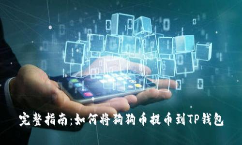 完整指南:如何将狗狗币提币到TP钱包