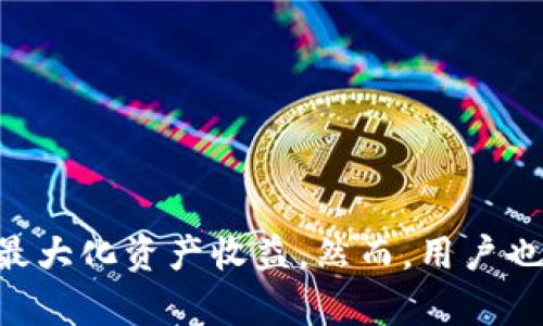 TP钱包垃圾币空投能否接收？全面解析与实用指南
TP钱包, 垃圾币, 空投, 加密货币/guanjianci

引言
随着加密货币市场的持续火热，越来越多的投资者开始关注不同的数字资产和相关的投资机会。在这个背景下，“垃圾币”这个概念逐渐进入了大众的视野。垃圾币是指那些缺乏实际应用价值或基本面支撑的数字货币，但这并不妨碍它们在市场上的流通与交易。与此同时，空投这一营销手段也成为了许多项目吸引用户的热门方式。在这样的市场环境中，TP钱包作为一款流行的数字资产管理工具，是否能够接收垃圾币的空投，成为了一个值得探讨的话题。

TP钱包简介
TP钱包是一款支持多种区块链资产的数字货币钱包，拥有良好的用户体验和多元化的功能。用户可以在TP钱包中安全地存储和管理各类数字资产，进行交易、DApp操作等。同时，TP钱包的安全性和用户隐私保护也得到了用户的广泛认可。这样一款功能强大的钱包，自然成为了用户关注的焦点，特别是在参与各种空投活动时。

垃圾币的定义与特征
在深入探讨TP钱包是否能接收垃圾币空投之前，我们有必要定义什么是垃圾币。在加密货币领域，垃圾币通常指的是那些没有明确应用场景、缺乏透明度和团队支持的币种。这些币种可能通过炒作、利好信息等手段吸引投资者，但其市场价值往往极为不稳定，有时甚至会在短时间内崩盘。
垃圾币的特征通常包括：
ul
    li缺乏实际使用案例或应用场景/li
    li交易量较小，流动性差/li
    li往往伴随炒作营销，没有实质性技术支持/li
    li项目团队信息不透明，缺乏可信度/li
/ul
尽管垃圾币存在隐患，但也有不少投资者试图通过短期操作获利，因此空投还是成为了这些币种的一种推广方式。

TP钱包能否接收垃圾币的空投？
TP钱包具备接收多种数字资产的能力，因此理论上是可以接收各类空投，包括垃圾币的空投。然而，需要注意的是，并不是所有的垃圾币空投都会被TP钱包支持，这取决于空投项目的具体要求和TP钱包的资产支持情况。
在考虑能否接收垃圾币的空投时，用户应关注以下几个方面：
ul
    li空投项目的信息：了解该空投项目的背景、目标和技术支持，评估其是否为真实的项目。/li
    li合约地址与兼容性：确认空投的合约地址是否与TP钱包兼容，避免因不兼容导致无法接收或资产丢失。/li
    li空投的具体规则：注意空投的要求，如是否需持有特定的资产或完成某些操作，以确保在空投期间获得收益。/li
/ul

如何检查TP钱包是否能接收到空投？
用户可以通过以下步骤检查TP钱包是否可以接收到某个垃圾币的空投：
ul
    li访问TP钱包的官方网站或官方社区，查看对该币种的支持情况。/li
    li查找与该项目相关的社群或讨论组，获取用户的实时反馈与评论。/li
    li查看币种的合约地址，确认其在区块链上的相关信息，确保其技术实现的可行性。/li
/ul

参与垃圾币的空投风险分析
尽管参与垃圾币的空投可能带来一些收益，但投资者需充分意识到潜在的风险。以下是几个主要的风险点：
ul
    li价值波动风险：垃圾币的市场价格往往波动剧烈，持有者可能会面临快速贬值的可能性。/li
    li项目跑路：许多垃圾币项目缺乏透明度，项目方可能会在完成筹资后消失，导致投资者的资金安全受到威胁。/li
    li资产合规性风险：某些国家对垃圾币项目的监管相对严格，参与此类项目可能导致法律风险。/li
/ul

常见问题
问题一：TP钱包如何保障用户的资产安全？
TP钱包在用户资产安全方面采取了多种保护措施。首先，该钱包采用了多重加密技术，加强用户信息的保护。此外，TP钱包还支持生物识别技术、密码保护等功能，确保用户隐私不被泄露。另外，用户的私钥也只存储在本地，TP钱包不会记录或存放用户的私钥，从而进一步降低被黑客攻击的风险。
TP钱包还定期进行安全审计，以及时发现并修复安全漏洞，保障用户资产的安全性。在操作方面，用户在进行转账、交易等操作时，都会面临二次确认，确保每一步操作都经过用户的确认。

问题二：空投与投资的区别是什么？
空投与投资虽同属数字资产领域，但二者在本质上有所不同。空投通常是一种市场推广方式，目的是将新的或现有的数字资产免费分发给用户，以提高项目的知名度和用户活跃度。而投资则是用户用资金购买资产，期望通过价格上涨获取收益。空投不需要用户支付任何费用，而投资通常需要用户在一定风险下进行资金投入。
尽管空投看似风险较小，但用户仍需对参与的项目进行必要的研究，避免参与不可靠的项目导致财产损失。而投资则需要用户具备更高的市场判断能力和风险承受能力。

问题三：如何避免被垃圾币项目欺骗？
要避免被垃圾币项目欺骗，用户需采取多方面的防范措施，例如：
ul
    li深入研究项目：在参与任何空投或投资之前，务必先研究项目的白皮书、团队背景、发展路线、技术实现等方面，确保项目的可信度。/li
    li关注社区反馈：在各大社交平台、论坛和讨论组中关注该项目的讨论，参考其他用户的反馈与看法。/li
    li保持警惕的心理：任何项目都应对其产生的承诺与宣传保持一定的怀疑态度，切勿轻信“快速致富”的口号。/li
/ul

问题四：哪些因素影响TL钱包接收垃圾币空投的成功率？
TP钱包能否成功接收垃圾币的空投受多种因素的影响，如下：
ul
    li合约地址的兼容性：如前所述，空投项的合约地址必须与TP钱包所支持的链相匹配。/li
    li用户主动参与：在某些情况下，用户可能需要提前注册或完成某些任务，以便顺利领取空投。/li
    li项目本身的可信度：项目的合规性、团队的背景和项目的发展前景都会影响空投的有效性。/li
/ul

问题五：如何最大化利用TP钱包的空投机会？
为了最大化利用TP钱包的空投机会，用户可以采取以下策略：
ul
    li定期关注加密社区信息：通过社交媒体、Telegram群组、Discord等平台获取最新的空投信息。/li
    li多样化资产配置：分散投资于不同的项目，以便在某一项目上获得空投时，确保对整个投资组合的影响最小。/li
    li加入空投自动提醒工具：利用一些项目所提供的空投提醒工具，及时了解即将到来的空投信息。/li
/ul

总结
综上所述，TP钱包能够接收垃圾币的空投，但用户在参与前需要充分了解项目背景、合约地址的兼容性等信息，以避免潜在的风险。通过对TP钱包的使用和对市场的敏锐把握，用户可以更好地把握加密市场的机会，最大化资产收益。然而，用户也需保持谨慎，避免盲目跟风与投资，以确保自身资产的安全。