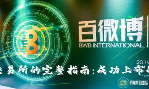 加密货币上交易所的完整指南：成功上市的步骤与策略
