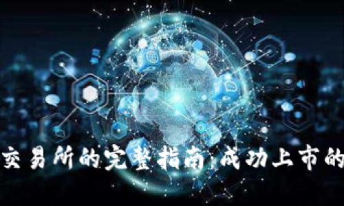 加密货币上交易所的完整指南：成功上市的步骤与策略
