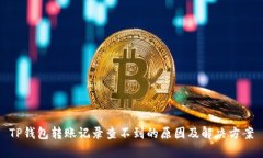 TP钱包转账记录查不到的原因及解决方