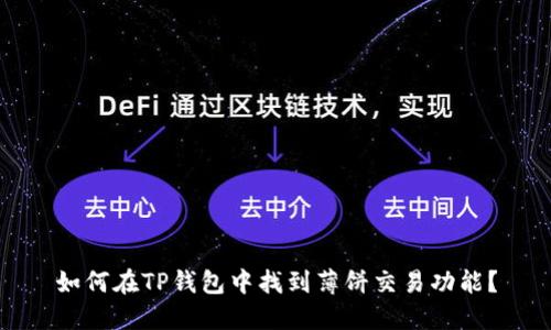 如何在TP钱包中找到薄饼交易功能?