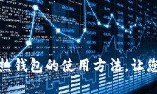 : 探索TP冷钱包与热钱包的使用方法,让您的数字资产更安全