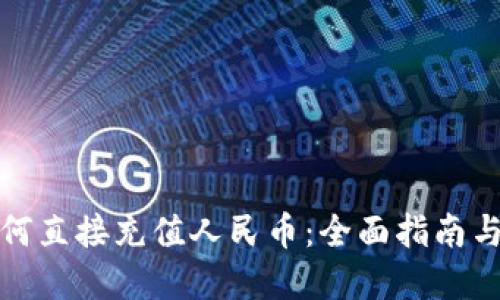 t 钱包如何直接充值人民币:全面指南与实用技巧