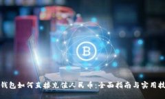 t 钱包如何直接充值人民币：全面指南