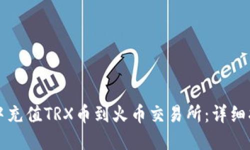 如何在TP钱包中充值TRX币到火币交易所:详细指南与技术要点