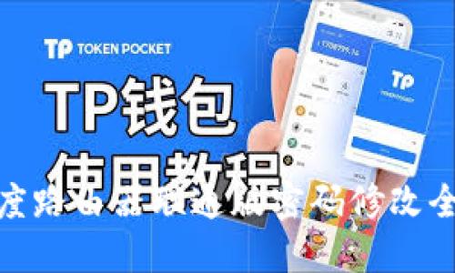 : 小度路由器联通版密码修改全攻略