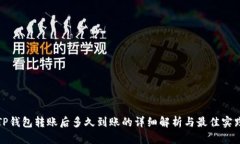 TP钱包转账后多久到账的详细解析与最