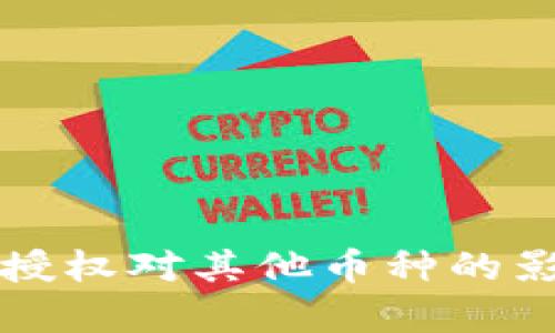 TP钱包授权对其他币种的影响解析