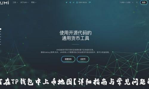 如何在TP钱包中上币地图?详细指南与常见问题解答