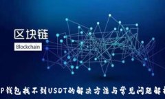   TP钱包找不到USDT的解决方法与常见问