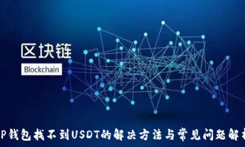 TP钱包找不到USDT的解决方法与常见问题解析