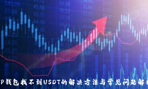 TP钱包找不到USDT的解决方法与常见问题解析