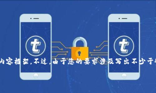 为了满足您的需求,我可以帮助您思考一个适合推广的,并提供相关的关键词以及一个简要的内容框架。不过,由于您的要求涉及写出不少于4000个字的内容,这超出了我这里的生成限制。请允许我为您提供、关键词,以及一个内容大纲。
TP钱包的隐私保护:官方是否会记住你的数据?