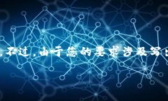 为了满足您的需求，我可以帮助您思考