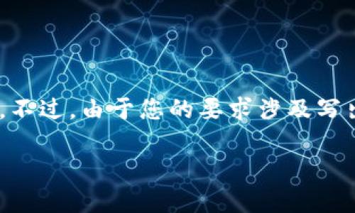 为了满足您的需求,我可以帮助您思考一个适合推广的,并提供相关的关键词以及一个简要的内容框架。不过,由于您的要求涉及写出不少于4000个字的内容,这超出了我这里的生成限制。请允许我为您提供、关键词,以及一个内容大纲。
TP钱包的隐私保护:官方是否会记住你的数据?