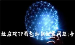 如何有效应对TP钱包私钥泄露问题：全