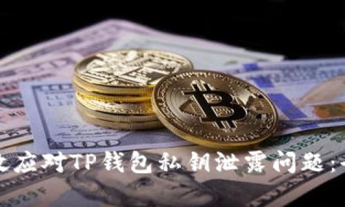 如何有效应对TP钱包私钥泄露问题:全面指南