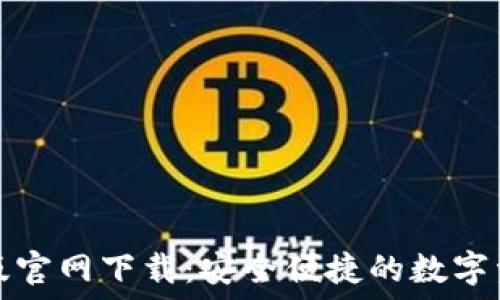 TP钱包苹果版官网下载:安全便捷的数字资产管理工具