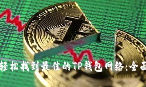 如何轻松找到最佳的TP钱包网络：全面指南