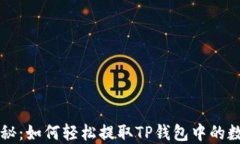 深入揭秘：如何轻松提取TP钱包中的数