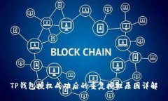 TP钱包授权成功后的重复授权原因详解