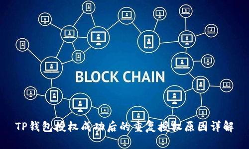 TP钱包授权成功后的重复授权原因详解