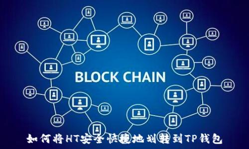   
如何将HT安全快捷地划转到TP钱包