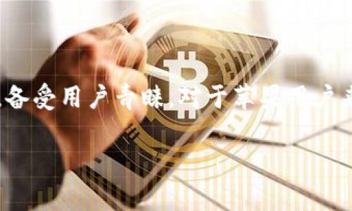 在这个数字化迅速发展的时代,虚拟货币和支付工具越来越受到大众的关注。TP钱包作为一种流行的数字资产管理工具,备受用户青睐。对于苹果用户来说,如何下载和使用TP钱包软件是一个热门话题。本文将详细介绍苹果用户如何下载TP钱包,以及相关的常见问题解答。
如何在苹果设备上下载TP钱包软件:详细步骤及常见问题解析