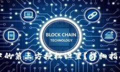 如何修改TP钱包中的第三方授权设置？