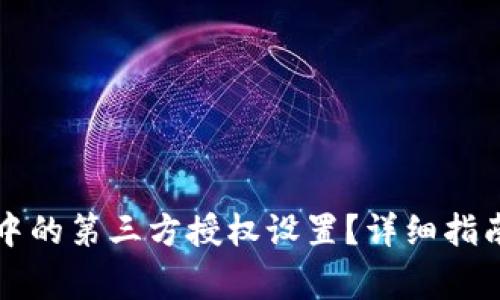 如何修改TP钱包中的第三方授权设置？详细指南与常见问题解答