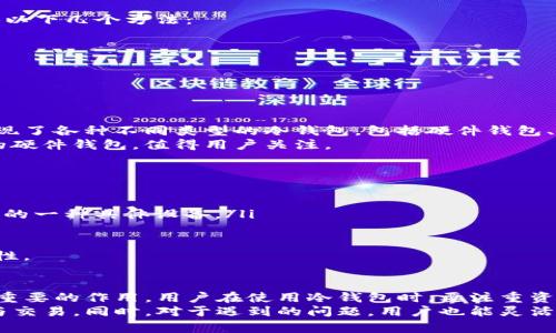 TP Wallet: 如何查看与管理冷钱包资产
TP Wallet, 冷钱包, 加密货币, 资产管理/guanjianci

什么是TP钱包？
TP钱包（TP Wallet）是一款功能强大的数字货币钱包，支持多种加密货币的存储、转账与交易。TP钱包不仅提供热钱包功能，还允许用户使用冷钱包，以保证其资产的安全性。冷钱包是指不与互联网连接的储存方式，这样可以有效避免黑客攻击和网络盗窃的风险。

冷钱包的定义与重要性
冷钱包是一种离线储存的加密货币钱包，它通过将私钥保存在不与互联网相连的设备上，确保资产的安全性。与热钱包相比，冷钱包的安全性大大增强，但使用起来相对不便。对于长期投资者来说，冷钱包是一种理想的选择，因为它能够最大限度地保护用户的资产。

如何在TP钱包中查看冷钱包资产
要查看TP钱包中的冷钱包资产，用户首先需确保自己已经创建并导入了冷钱包。具体步骤如下：
ol
listrong下载并安装TP钱包：/strong确保你从官方渠道下载了TP钱包，并按相关要求完成安装。/li
listrong创建或导入冷钱包：/strong可以选择创建一个新的冷钱包或导入已有的冷钱包。对于新的冷钱包，系统会生成一对公钥和私钥，请妥善保管私钥。/li
listrong查看冷钱包资产：/strong在钱包界面中找到“资产管理”部分，切换至冷钱包选项，你就可以看到所有储存于冷钱包中的加密货币资产。/li
/ol

如何管理冷钱包中的资产
管理冷钱包中的资产主要涉及以下几个方面：
ul
listrong定期检查资产状态：/strong虽然冷钱包不需要经常检查，但建议用户定期连接网络查看资产变化，确保一切正常。/li
listrong安全备份：/strong务必将冷钱包的私钥进行备份，可以使用USB闪存、纸质方式或专用的硬件钱包来保存私钥。/li
listrong转账处理：/strong在需要将资产转出冷钱包时，用户必须在线连接到相关交易平台，这一过程需要小心操作，确保你的私钥不被泄露。/li
/ul

冷钱包与热钱包的区别
冷钱包与热钱包的区别主要体现在以下几个方面：
ol
listrong安全性：/strong冷钱包离线存储，大大减少了黑客攻击的风险；而热钱包与互联网连接，安全性较低。/li
listrong使用便捷性：/strong热钱包可以快速进行交易，非常方便，适合频繁交易的用户；冷钱包操作稍显复杂，更适合长期持有资产的用户。/li
listrong总体成本：/strong相对冷钱包，热钱包的使用成本更低，因为它不需要额外的硬件支持，但长期看，冷钱包的安全性及其带来的保障是无法用金钱来衡量的。/li
/ol

可能存在的相关问题
在使用TP钱包及冷钱包时，用户可能会存在以下问题：

1. TP钱包的安全性如何能得到保障？
在进行数字资产交易时，钱包的安全性至关重要。为确保TP钱包的安全性，用户可以采取一些措施：
ul
listrong下载官方版本：/strong确保只从官方渠道下载TP钱包。下载被篡改的信息可能会对安全造成威胁。/li
listrong启用双重认证：/strong使用手机验证码或邮件验证码等双重认证方式，增强账户的安全性。/li
/ul
此外，用户还应定期更换密码，并避免将敏感信息分享给他人。当发现异常情况时，应立即与TP钱包的客服进行联系，并采取相应的保护措施。

2. 如何从冷钱包转回热钱包进行交易？
从冷钱包转回热钱包的过程需要一定的步骤，用户需谨慎操作以避免资产的安全风险：
ul
listrong连接到网络：/strong首先需要将冷钱包所存储的私钥或助记词输入到热钱包中，并确保热钱包的安全性和真实性。/li
listrong进行转账：/strong用户必须选择冷钱包中的资产，进行转账至热钱包的地址。要注意的是，转账后，检查热钱包的入账情况。/li
/ul
在整个过程中，务必保持警惕，确保不会因为网络连接导致私钥被盗用。

3. 冷钱包丢失了该如何找回？
如果用户遗失了冷钱包，通常是因为私钥或助记词没有妥善保管。在这种情况下，找回的可能性较小，但可尝试以下几个方法：
ul
listrong查找备份：/strong如果用户曾对私钥或助记词进行过备份，立即查找备份文件/设备。/li
listrong尝试记忆：/strong用户也可以尝试回忆在创建冷钱包时的任何相关信息，帮助找回资产。/li
/ul
若无法找回，用户需要吸取教训，加强对数字资产的安全意识，做出更为全面的资产管理策略。

4. 冷钱包的市场现状如何？
随着全球对加密货币的关注度日益提升，冷钱包作为一种安全的资产存储方式，受到了广泛的认可。市场上出现了各种不同类型的冷钱包，包括硬件钱包、纸钱包等，用户应根据自己的需求选择适合的产品。
安全性仍然是用户选择冷钱包的重要标准，随着冷钱包技术的不断进步，许多公司推出了带有先进加密技术的硬件钱包，值得用户关注。

5. 冷钱包和硬件钱包的区别
虽然冷钱包和硬件钱包有时被交替使用，但它们是有区别的：
ul
listrong功能性：/strong冷钱包是一个概念，包括所有与互联网断开的存储方式；而硬件钱包则是实现冷钱包的一种具体设备。/li
listrong便携性：/strong硬件钱包通常是小型设备，便于用户携带；而纸钱包则较为脆弱，不太方便携带。/li
/ul
一般来说，硬件钱包更易于管理和使用，而纸钱包则需要用户具备一定的技术知识，确保私钥的安全性和完整性。

总结
总之，TP钱包作为一个安全便捷的数字货币钱包，冷钱包是其中重要的一环，对于资产的安全管理起到了至关重要的作用。用户在使用冷钱包时，要注重资产的备份、安全和管理，避免因疏忽导致资产损失。
通过了解冷钱包与热钱包的区别、如何在TP钱包中管理冷钱包资产等，用户可以更加自信地进行资产的存储与交易。同时，对于遇到的问题，用户也能灵活应对，以提高自己的数码资产安全意识，保护自己的投资。