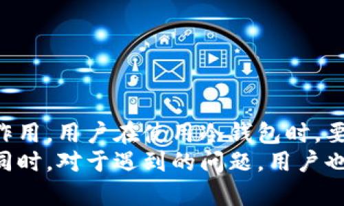 TP Wallet: 如何查看与管理冷钱包资产
TP Wallet, 冷钱包, 加密货币, 资产管理/guanjianci

什么是TP钱包？
TP钱包（TP Wallet）是一款功能强大的数字货币钱包，支持多种加密货币的存储、转账与交易。TP钱包不仅提供热钱包功能，还允许用户使用冷钱包，以保证其资产的安全性。冷钱包是指不与互联网连接的储存方式，这样可以有效避免黑客攻击和网络盗窃的风险。

冷钱包的定义与重要性
冷钱包是一种离线储存的加密货币钱包，它通过将私钥保存在不与互联网相连的设备上，确保资产的安全性。与热钱包相比，冷钱包的安全性大大增强，但使用起来相对不便。对于长期投资者来说，冷钱包是一种理想的选择，因为它能够最大限度地保护用户的资产。

如何在TP钱包中查看冷钱包资产
要查看TP钱包中的冷钱包资产，用户首先需确保自己已经创建并导入了冷钱包。具体步骤如下：
ol
listrong下载并安装TP钱包：/strong确保你从官方渠道下载了TP钱包，并按相关要求完成安装。/li
listrong创建或导入冷钱包：/strong可以选择创建一个新的冷钱包或导入已有的冷钱包。对于新的冷钱包，系统会生成一对公钥和私钥，请妥善保管私钥。/li
listrong查看冷钱包资产：/strong在钱包界面中找到“资产管理”部分，切换至冷钱包选项，你就可以看到所有储存于冷钱包中的加密货币资产。/li
/ol

如何管理冷钱包中的资产
管理冷钱包中的资产主要涉及以下几个方面：
ul
listrong定期检查资产状态：/strong虽然冷钱包不需要经常检查，但建议用户定期连接网络查看资产变化，确保一切正常。/li
listrong安全备份：/strong务必将冷钱包的私钥进行备份，可以使用USB闪存、纸质方式或专用的硬件钱包来保存私钥。/li
listrong转账处理：/strong在需要将资产转出冷钱包时，用户必须在线连接到相关交易平台，这一过程需要小心操作，确保你的私钥不被泄露。/li
/ul

冷钱包与热钱包的区别
冷钱包与热钱包的区别主要体现在以下几个方面：
ol
listrong安全性：/strong冷钱包离线存储，大大减少了黑客攻击的风险；而热钱包与互联网连接，安全性较低。/li
listrong使用便捷性：/strong热钱包可以快速进行交易，非常方便，适合频繁交易的用户；冷钱包操作稍显复杂，更适合长期持有资产的用户。/li
listrong总体成本：/strong相对冷钱包，热钱包的使用成本更低，因为它不需要额外的硬件支持，但长期看，冷钱包的安全性及其带来的保障是无法用金钱来衡量的。/li
/ol

可能存在的相关问题
在使用TP钱包及冷钱包时，用户可能会存在以下问题：

1. TP钱包的安全性如何能得到保障？
在进行数字资产交易时，钱包的安全性至关重要。为确保TP钱包的安全性，用户可以采取一些措施：
ul
listrong下载官方版本：/strong确保只从官方渠道下载TP钱包。下载被篡改的信息可能会对安全造成威胁。/li
listrong启用双重认证：/strong使用手机验证码或邮件验证码等双重认证方式，增强账户的安全性。/li
/ul
此外，用户还应定期更换密码，并避免将敏感信息分享给他人。当发现异常情况时，应立即与TP钱包的客服进行联系，并采取相应的保护措施。

2. 如何从冷钱包转回热钱包进行交易？
从冷钱包转回热钱包的过程需要一定的步骤，用户需谨慎操作以避免资产的安全风险：
ul
listrong连接到网络：/strong首先需要将冷钱包所存储的私钥或助记词输入到热钱包中，并确保热钱包的安全性和真实性。/li
listrong进行转账：/strong用户必须选择冷钱包中的资产，进行转账至热钱包的地址。要注意的是，转账后，检查热钱包的入账情况。/li
/ul
在整个过程中，务必保持警惕，确保不会因为网络连接导致私钥被盗用。

3. 冷钱包丢失了该如何找回？
如果用户遗失了冷钱包，通常是因为私钥或助记词没有妥善保管。在这种情况下，找回的可能性较小，但可尝试以下几个方法：
ul
listrong查找备份：/strong如果用户曾对私钥或助记词进行过备份，立即查找备份文件/设备。/li
listrong尝试记忆：/strong用户也可以尝试回忆在创建冷钱包时的任何相关信息，帮助找回资产。/li
/ul
若无法找回，用户需要吸取教训，加强对数字资产的安全意识，做出更为全面的资产管理策略。

4. 冷钱包的市场现状如何？
随着全球对加密货币的关注度日益提升，冷钱包作为一种安全的资产存储方式，受到了广泛的认可。市场上出现了各种不同类型的冷钱包，包括硬件钱包、纸钱包等，用户应根据自己的需求选择适合的产品。
安全性仍然是用户选择冷钱包的重要标准，随着冷钱包技术的不断进步，许多公司推出了带有先进加密技术的硬件钱包，值得用户关注。

5. 冷钱包和硬件钱包的区别
虽然冷钱包和硬件钱包有时被交替使用，但它们是有区别的：
ul
listrong功能性：/strong冷钱包是一个概念，包括所有与互联网断开的存储方式；而硬件钱包则是实现冷钱包的一种具体设备。/li
listrong便携性：/strong硬件钱包通常是小型设备，便于用户携带；而纸钱包则较为脆弱，不太方便携带。/li
/ul
一般来说，硬件钱包更易于管理和使用，而纸钱包则需要用户具备一定的技术知识，确保私钥的安全性和完整性。

总结
总之，TP钱包作为一个安全便捷的数字货币钱包，冷钱包是其中重要的一环，对于资产的安全管理起到了至关重要的作用。用户在使用冷钱包时，要注重资产的备份、安全和管理，避免因疏忽导致资产损失。
通过了解冷钱包与热钱包的区别、如何在TP钱包中管理冷钱包资产等，用户可以更加自信地进行资产的存储与交易。同时，对于遇到的问题，用户也能灵活应对，以提高自己的数码资产安全意识，保护自己的投资。