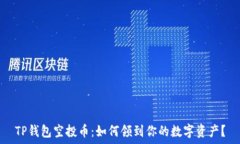  TP钱包空投币：如何领到你的数字资产