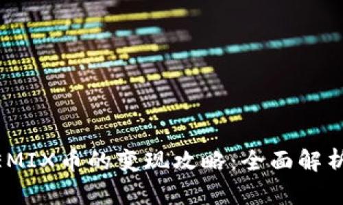 TP钱包中WEMIX币的变现攻略：全面解析与实用技巧