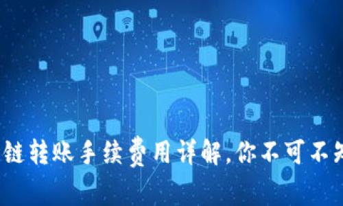  TP钱包波场链转账手续费用详解，你不可不知的费用攻略