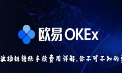  TP钱包波场链转账手续费用详解，你不