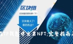 如何在TP钱包中交易NFT：完整指南与技