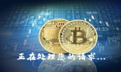 正在处理您的请求...