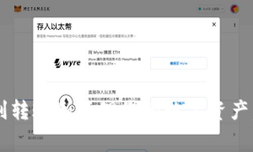 如何将EOS从交易所转入TP钱包：详细指南与常见问题解答

EOS, 交易所, TP钱包, 转账, 加密货币/guanjianci

引言
随着区块链技术的快速发展，加密货币的投资和使用变得越来越普遍。在众多的加密货币中，EOS凭借其高性能和灵活性得到了广泛关注。TP钱包作为一款热门的多链钱包，为用户提供了便捷的存储和管理数字资产的选项。本文将详细介绍如何将EOS从交易所转入TP钱包，并解答一些常见问题。

1. EOS与TP钱包简介
EOS是一种基于区块链技术的去中心化操作系统，其主要目标是为去中心化应用（DApp）提供高效的支持。EOS平台拥有快速的交易确认时间和可扩展性，使其成为开发者和用户的首选。然而，将EOS资金安全地存放在钱包中至关重要，这时TP钱包便成为一个很好的选择。

TP钱包是一个支持多种区块链资产的移动钱包，用户可以便捷地管理自己的加密货币，进行转账、交易和资产兑换。TP钱包的用户界面友好，功能全面，对于初学者及资深投资者均适用。

2. 如何将EOS从交易所转入TP钱包
将EOS从交易所转入TP钱包的过程相对简单，以下是详细步骤：

h4步骤一：下载并安装TP钱包/h4
首先，从官方渠道下载TP钱包并安装到手机上。TP钱包支持多个平台，包括iOS和Android。安装完成后，打开钱包应用。

h4步骤二：创建或导入钱包地址/h4
如果您是新用户，可以按照应用程序的提示创建一个新钱包，注意备份助记词，以防丢失访问权限。如果您已经有一个钱包，可以选择导入您的钱包地址。

h4步骤三：获取TP钱包的EOS接收地址/h4
在TP钱包中，点击“资产”选项，然后选择“EOS”进行加载。接着，点击“接收”以获取您的EOS钱包地址。请确保复制该地址以备后用。

h4步骤四：登录交易所并进行提现/h4
接下来，登录您所使用的交易所账号。在账户资产页面找到EOS，选择“提现”选项。在提现页面中，您需要粘贴之前复制的TP钱包EOS接收地址，并输入您希望转移的金额。

h4步骤五：确认提现信息/h4
检查您输入的TP钱包地址和金额，确保没有错误。交易所通通常会要求您通过邮箱或短信进行身份验证，按照指示完成验证后，确认提现申请。

h4步骤六：等待转账完成/h4
一旦提现申请被处理，您可以在TP钱包中查看到已转入的EOS资产。转账时间通常较快，但具体时间可能会因网络状况而有所不同。

3. 将EOS转入TP钱包的注意事项
以下是一些在将EOS转入TP钱包时需要注意的事项：
ul
    listrong确保接收地址正确：/strong任何错误都可能导致资金损失，请仔细核对您复制的地址。/li
    listrong交易所的提款限制：/strong了解您所使用交易所的提现政策和手续费，以免发生意外费用。/li
    listrong网络拥堵：/strong在网络拥堵时，交易处理可能会延迟。请耐心等待。/li
    listrong安全性：/strong确保您的TP钱包是最新版本，并定期备份您的助记词。/li
/ul

4. 常见问题解答
以下是针对用户在将EOS转入TP钱包时可能遇到的几个常见问题及其详细解答：

h4问题一：如果转账失败，我该怎么办？/h4
转账失败可能由多种原因引起，包括网络问题、地址错误或交易所的系统维护。如果遇到转账失败的情况，请按照以下步骤进行处理：

ol
    listrong检查交易记录：/strong登录交易所，查看您提交的提现请求是否已生成交易记录。如果没有生成，可能需要重新申请提现。/li
    listrong确认接收地址：/strong确保您输入的TP钱包EOS地址是有效的。一旦资产转出，便无法恢复。/li
    listrong联系客服：/strong如果交易所未能解释情况或无法找到问题，建议联系交易所客服以获得支持。/li
    listrong查看区块链浏览器： /strong通过EOS区块链浏览器追踪您的转账信息，这可以提供更直观的状态反馈。/li
/ol

h4问题二：TP钱包支持哪些加密资产？/h4
TP钱包是一款支持多种资产的数字钱包，包括但不限于以下几种：

ul
    listrongEOS：/strong作为其主要支持的资产之一，EOS用户可在TP钱包中方便地管理其资产。/li
    listrong以太坊及ERC20代币：/strong支持以太坊主网及其衍生的代币，无论是常见的ETH，还是各类ERC20代币。/li
    listrong比特币：/strong尽管TP钱包以多链著称，但也支持比特币等主流币种的管理。/li
    listrong其他链种：/strongTP钱包持续更新，以支持越来越多的区块链资产，用户可以查看钱包内的资产列表了解最新添加的支持币种。/li
/ul

h4问题三：TP钱包的安全性如何？/h4
TP钱包在安全性方面采取了一系列措施来保障用户资产：

ul
    listrong私钥存储：/strongTP钱包采用了非托管模式，用户的私钥仅存储在用户设备中，交易平台无法接触。/li
    listrong多重签名：/strong在进行重要操作时，TP钱包要求多次确认，降低了资产被盗的风险。/li
    listrong定期安全更新：/strongTP钱包会定期发布更新，及时修复潜在安全漏洞。/li
    listrong用户教育：/strongTP钱包社区中有丰富的资源帮助用户了解安全知识和常见的安全陷阱。/li
/ul

h4问题四：如果我的TP钱包丢失或被偷，怎么办？/h4
如果您的TP钱包丢失或被盗，您可以采取以下措施：

ol
    listrong通过助记词恢复：/strong如果您有备份的助记词，可以通过重新安装TP钱包并使用助记词恢复您的资产。/li
    listrong立即更改相关密码：/strong如果钱包和交易所链接，务必立即更改所有相关密码，以防止资产进一步损失。/li
    listrong联系交易所和支持团队：/strong如有可疑交易，联系交易所的客服以冻结账户。/li
    listrong增加安全措施：/strong事后总结经验，增加安全措施，如使用硬件钱包、定时备份助记词等。/li
/ol

h4问题五：如何增加TP钱包的使用体验？/h4
为了更好地使用TP钱包，用户可以考虑以下方法：

ul
    listrong定期更新：/strong确保TP钱包保持在最新版本，获取最新功能和安全补丁。/li
    listrong参与社区：/strong加入TP钱包的官方社区和论坛，与其他用户交换使用经验和技巧。/li
    listrong多币种管理：/strong在TP钱包中，多尝试使用不同的区块链资产，探索不同的投资策略。/li
    listrong利用交易功能：/strong尝试使用钱包内的去中心化交易功能，了解如何在钱包中进行交易。/li
/ul

结论
将EOS从交易所转入TP钱包的过程简单明了，但在过程中应注意安全及操作准确性。希望本文可以为您提供清晰的指导，并帮助您顺利转账和管理您的数字资产。如果您还有任何疑问，可以参考本文中提到的常见问题解答，或者进一步探索更多资源，以确保您的加密资产安全和高效地管理。
