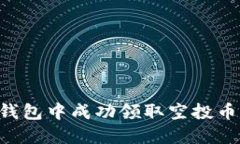 如何在TP钱包中成功领取空投币：全面
